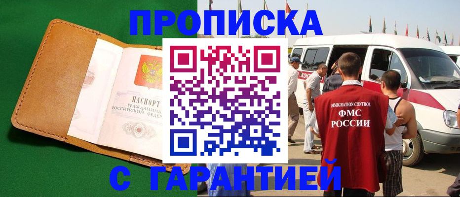 временная регистрация купить в Магаданской области